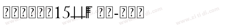 叶根友古刻体15ttf 常规字体转换